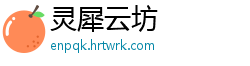 灵犀云坊